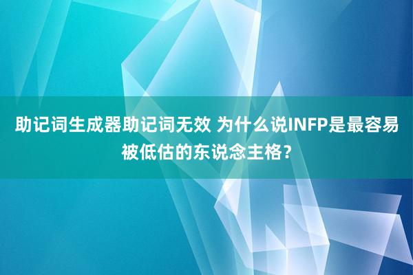 助记词生成器助记词无效 为什么说INFP是最容易被低估的东说念主格？