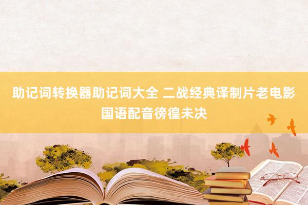 助记词转换器助记词大全 二战经典译制片老电影国语配音徬徨未决